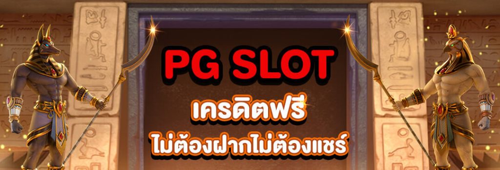 pg สล็อต เว็บตรง เครดิตฟรี